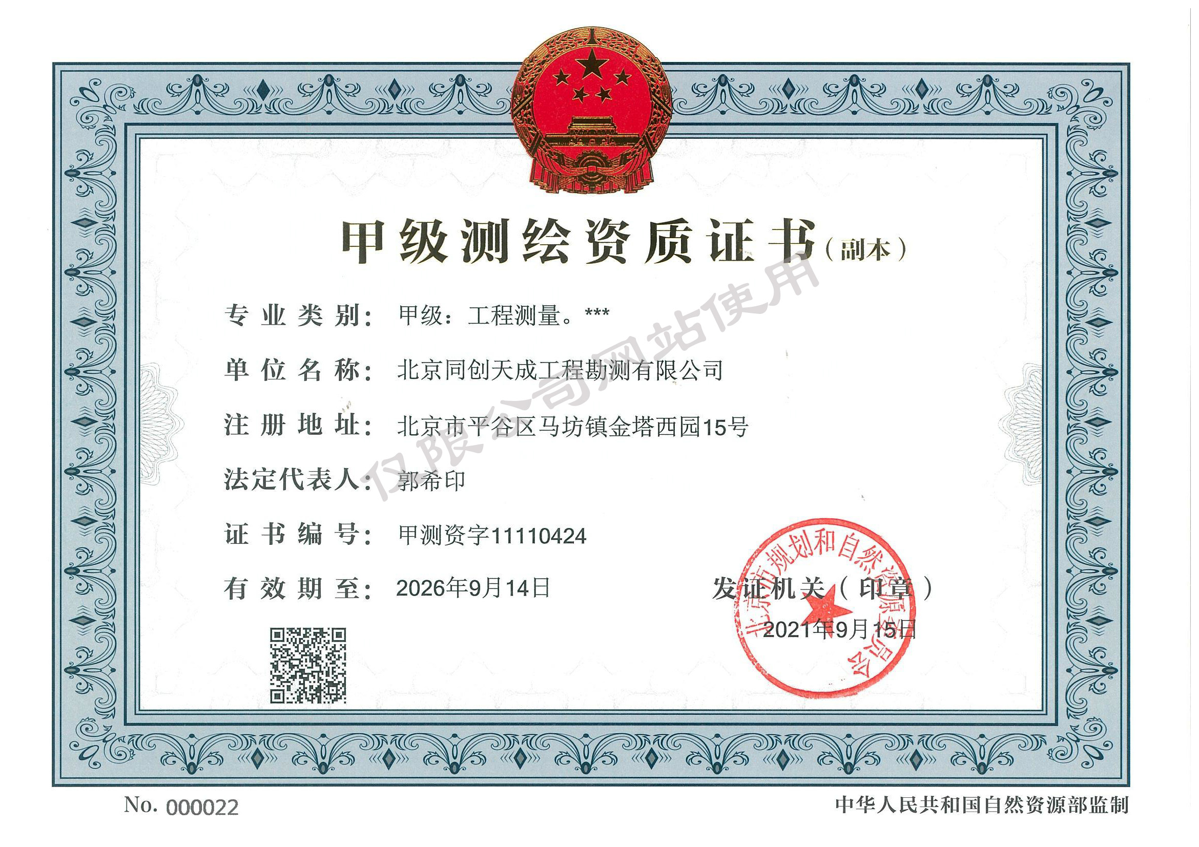 测绘资质证书甲级